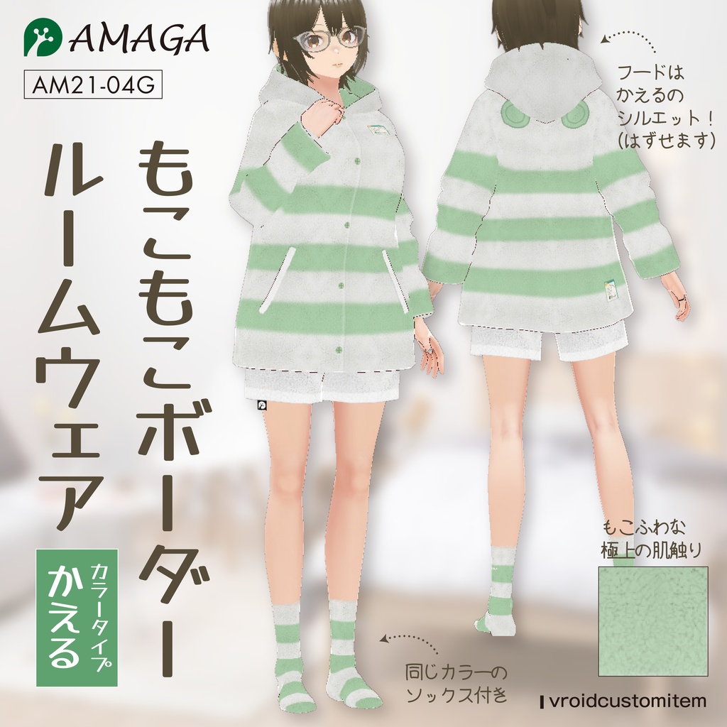 【Vroid】もこもこボーダールームウェア かえる《AMAGA/アマガ【AM21-04G】
