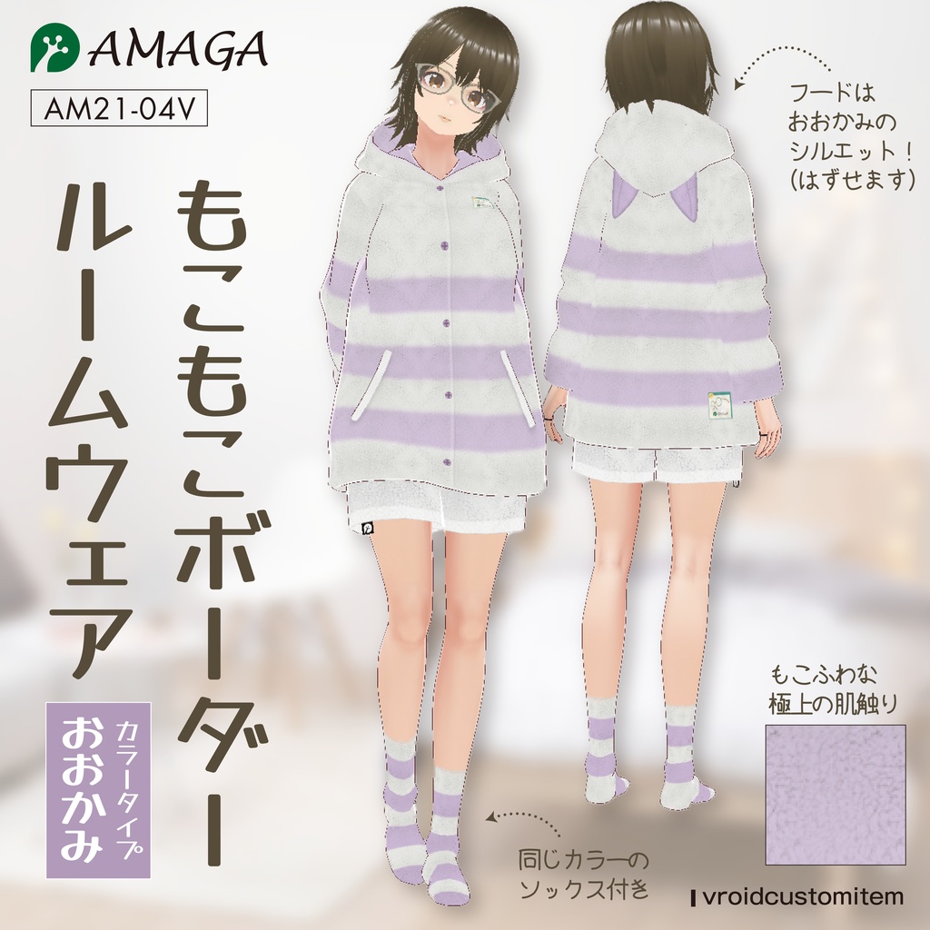 【Vroid】もこもこボーダールームウェア おおかみ《AMAGA/アマガ【AM21-04V】