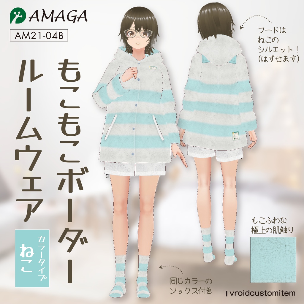 【Vroid】もこもこボーダールームウェア ねこ《AMAGA/アマガ【AM21-04B】