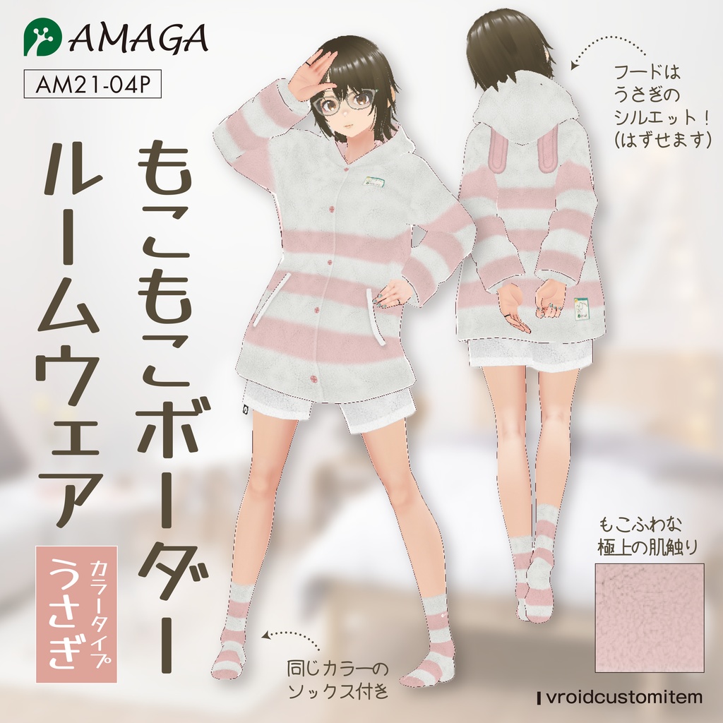 【Vroid】もこもこボーダールームウェア うさぎ《AMAGA/アマガ【AM21-04P】