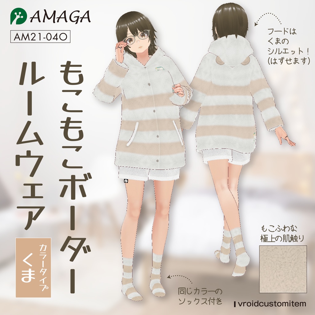【Vroid】もこもこボーダールームウェア くま《AMAGA/アマガ【AM21-04O】