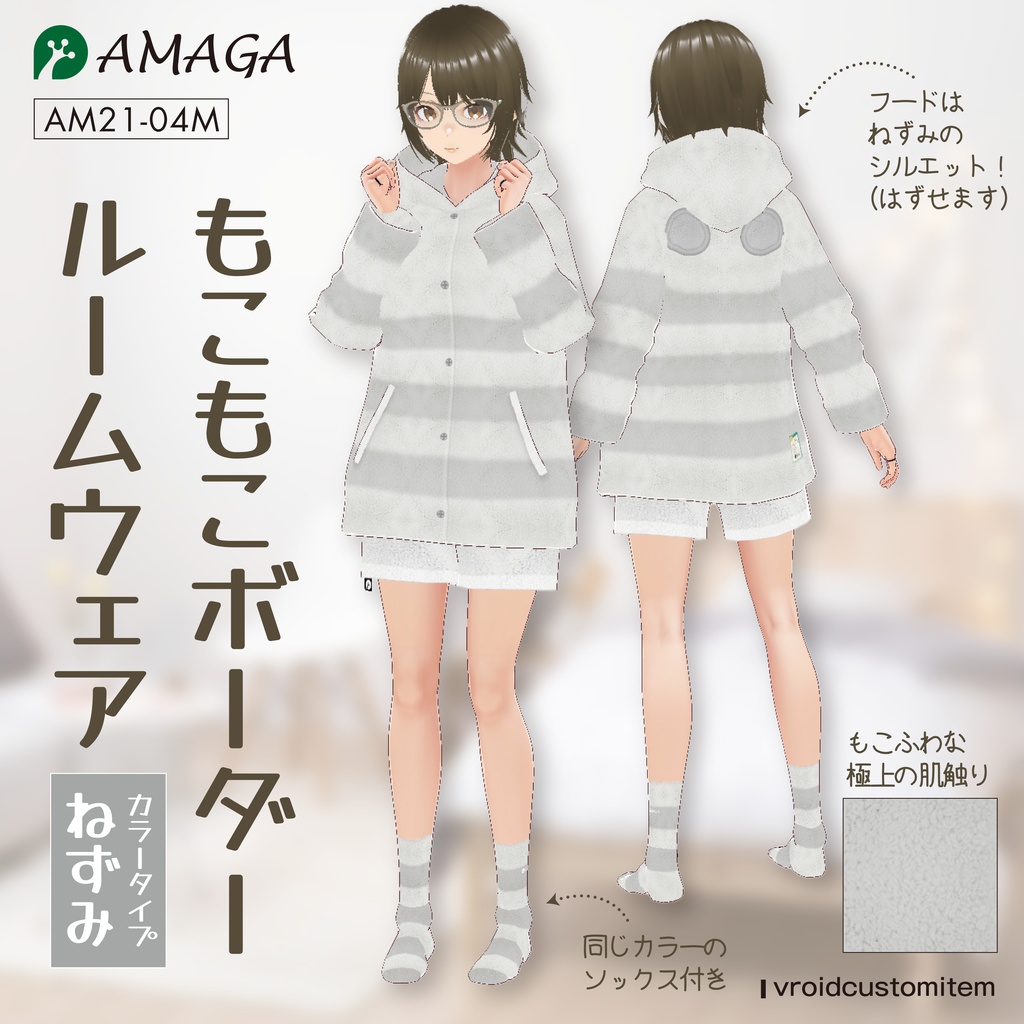 【Vroid】もこもこボーダールームウェア ねずみ《AMAGA/アマガ【AM21-04M】