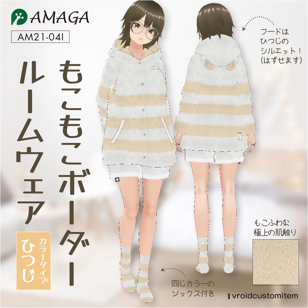 【Vroid】もこもこボーダールームウェア ひつじ《AMAGA/アマガ【AM21-04I】