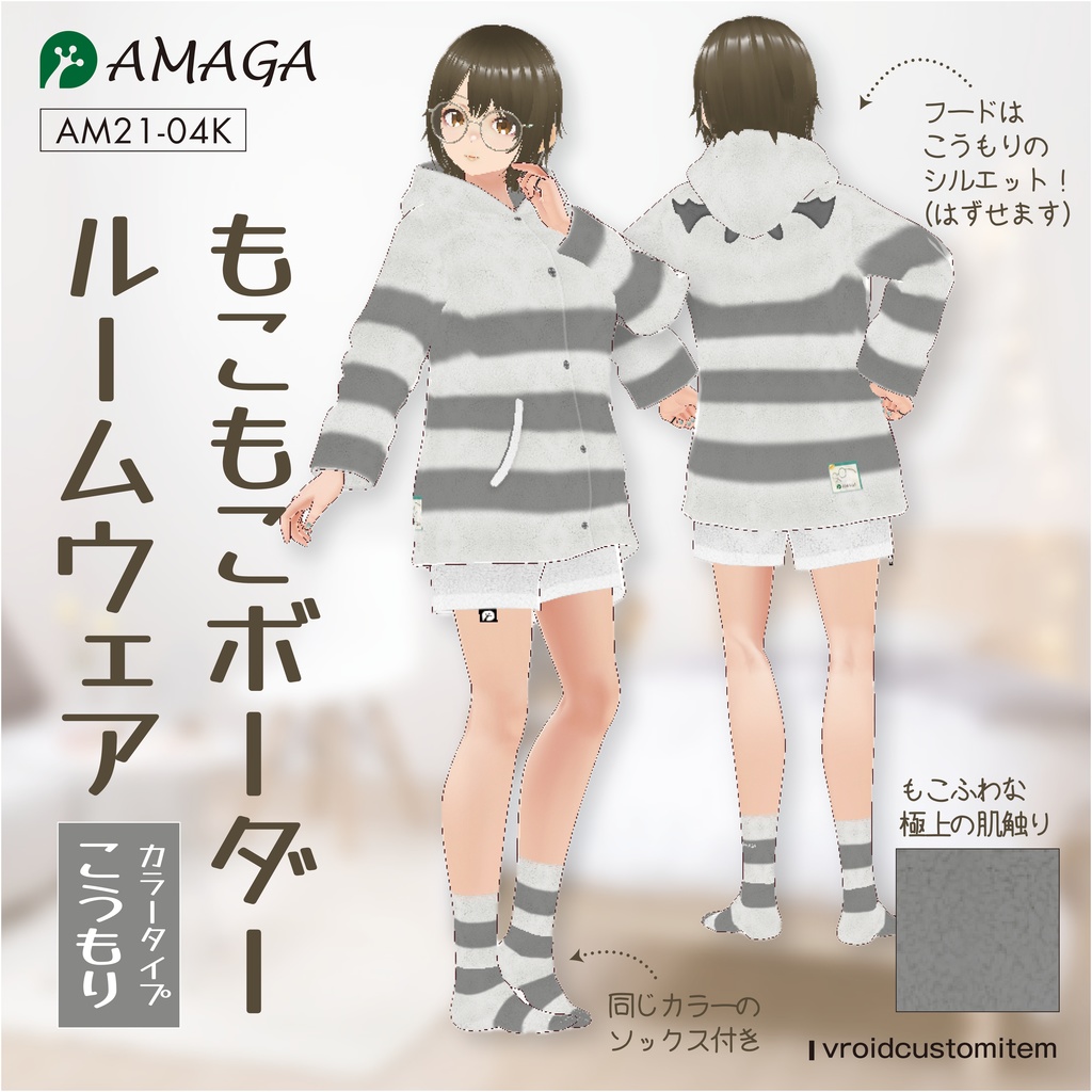【Vroid】もこもこボーダールームウェア こうもり《AMAGA/アマガ【AM21-04K】
