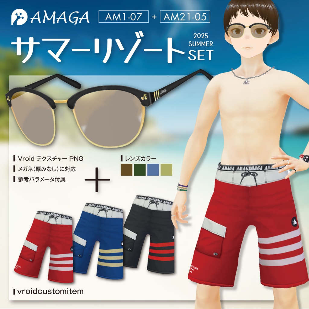 【Vroid】メンズ サマーリゾートset（サングラス+水着）《AMAGA/アマガ【AM1-07・AM21-05】