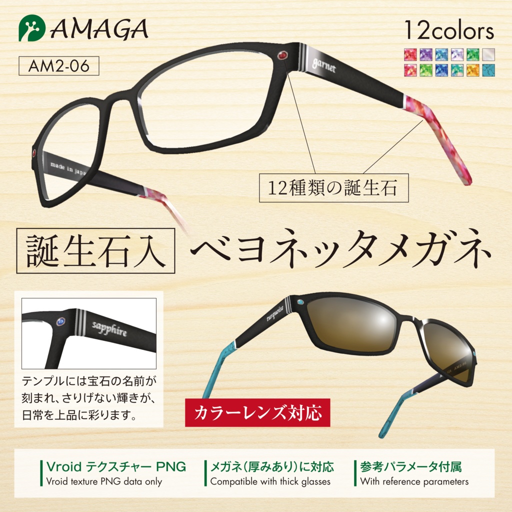 【Vroid】誕生石入ベヨネッタメガネ《AMAGA/アマガ【AM2-06】》