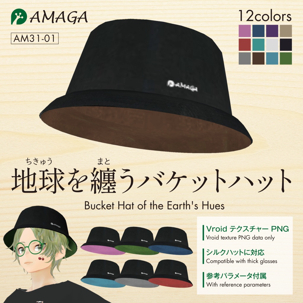 【Vroid】地球を纏うバケットハット《AMAGA/アマガ【AM31-01】》