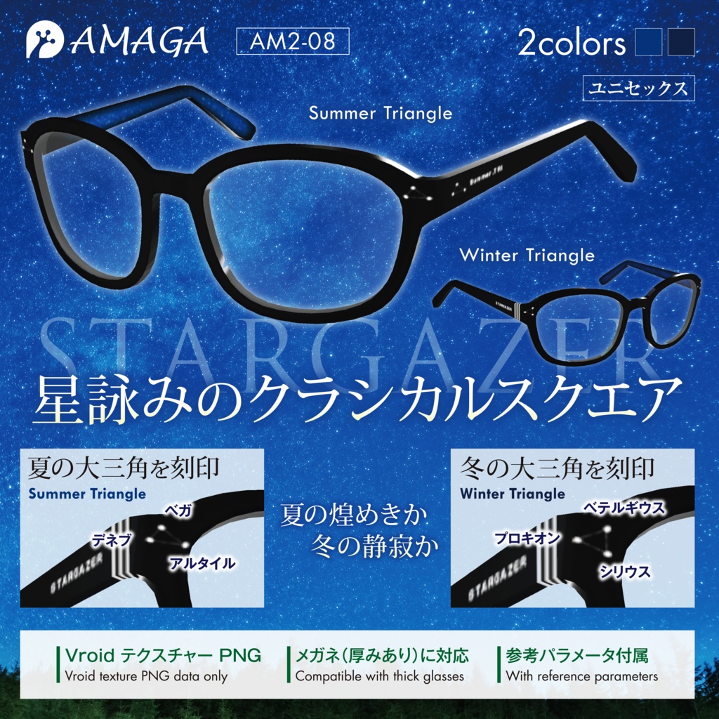 【Vroid】星詠みのクラシカルスクエアメガネ — STARGAZER《AMAGA/アマガ【AM2-08】》