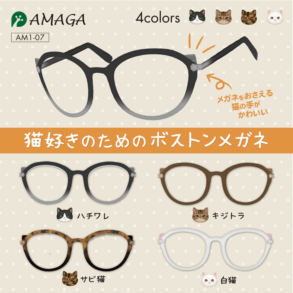 【Vroid】猫ボストンメガネ — CAT BOSTON《AMAGA/アマガ【AM1-07】》