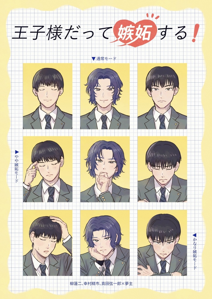 王子様だって嫉妬する！