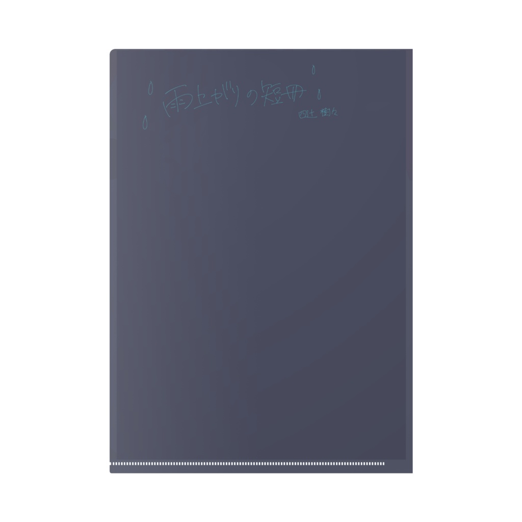 雨上がりの短冊/夏