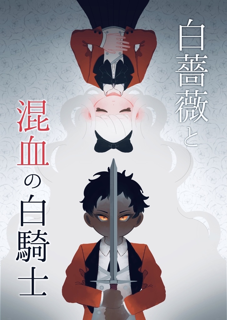 【電子版】白薔薇と混血の白騎士
