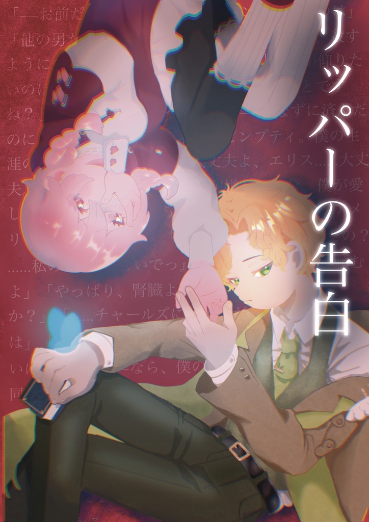 リッパーの告白　無料配布〜試し読み〜