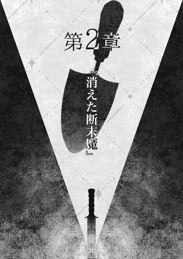 【電子版】リッパーの告白 上巻