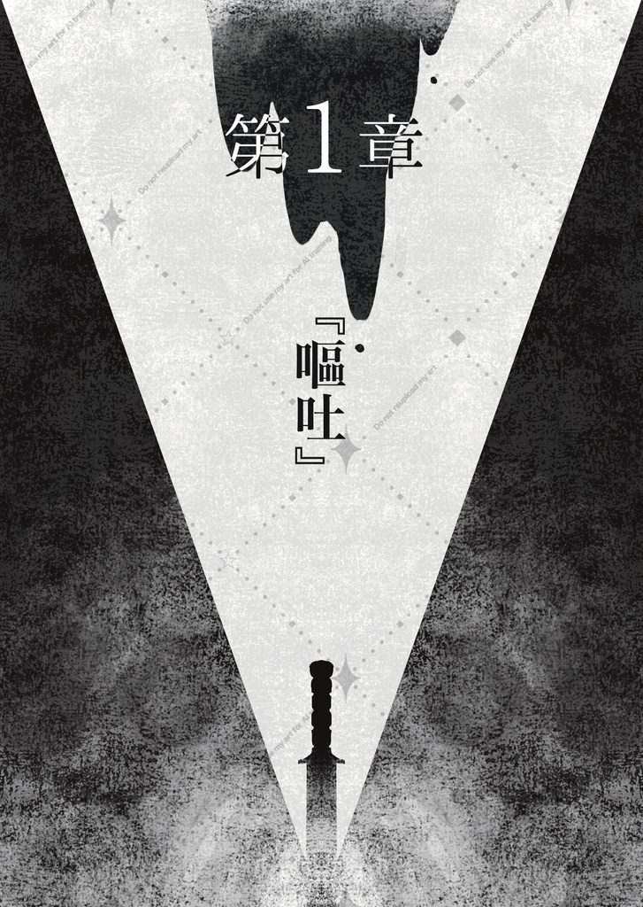 【電子版】リッパーの告白 上巻