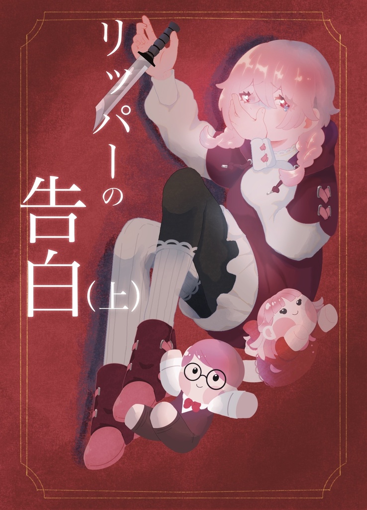 【電子版】リッパーの告白 上巻