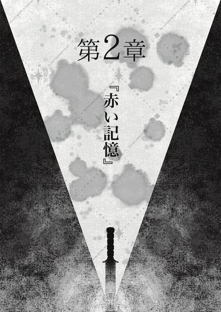 【電子版】リッパーの告白 下巻