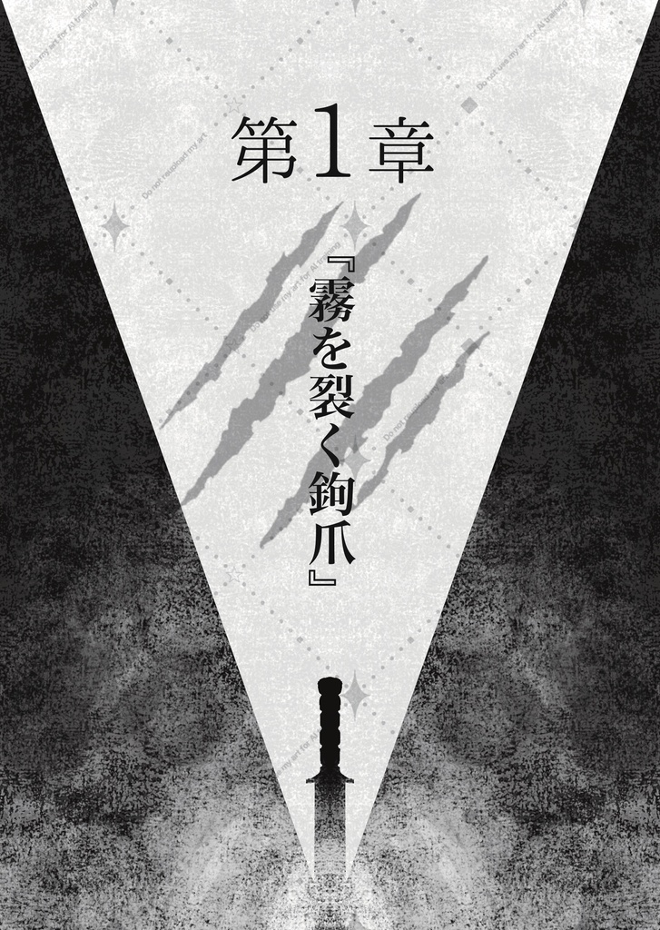 【電子版】リッパーの告白 下巻