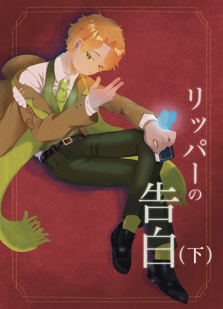 【電子版】リッパーの告白 下巻