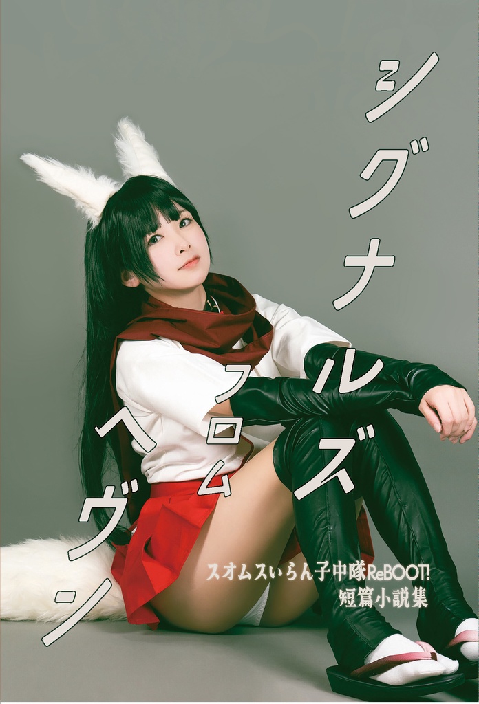 シグナルズ フロム ヘヴン