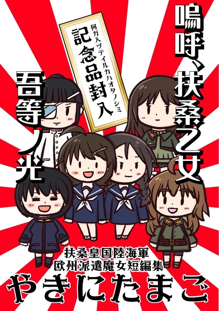 嗚呼、扶桑乙女　吾等ノ光