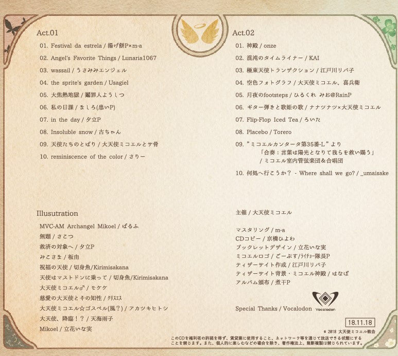 コンピレーションアルバム「大天使ミコエルの降臨」
