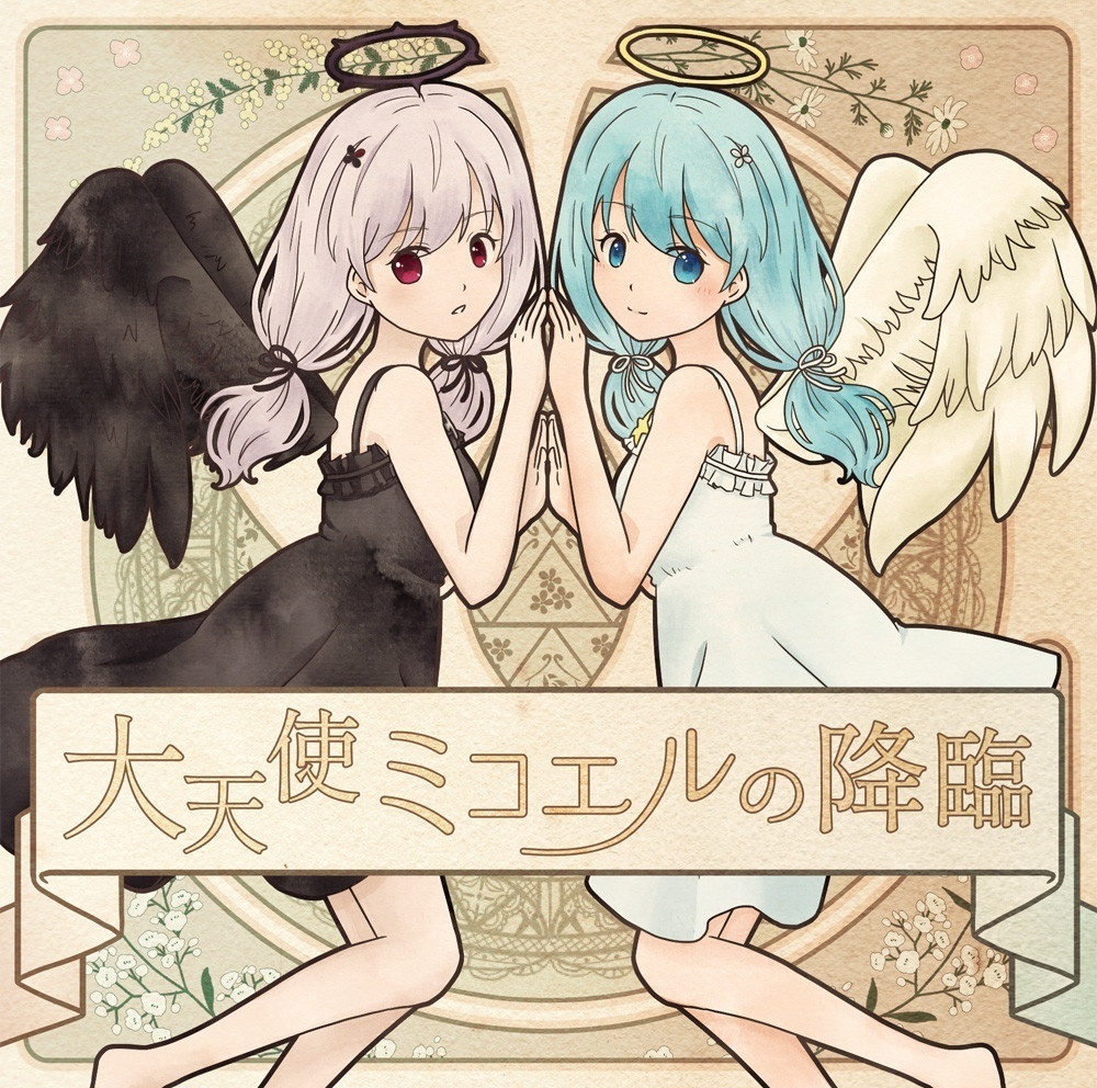 コンピレーションアルバム「大天使ミコエルの降臨」DL版