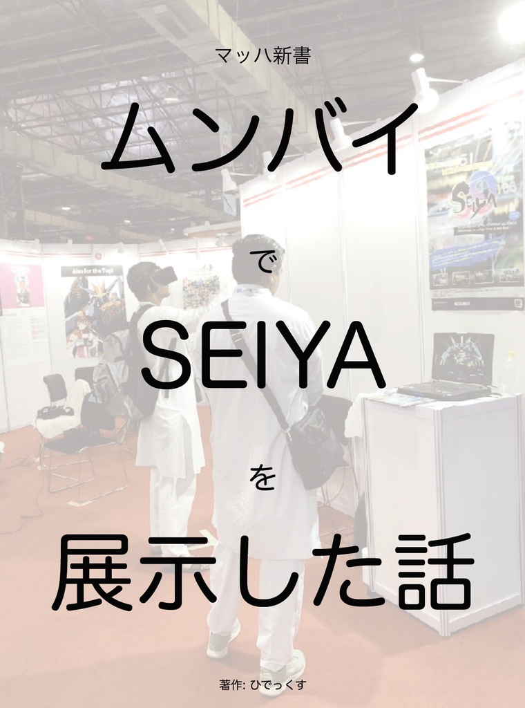 ムンバイでSEIYAを展示した話