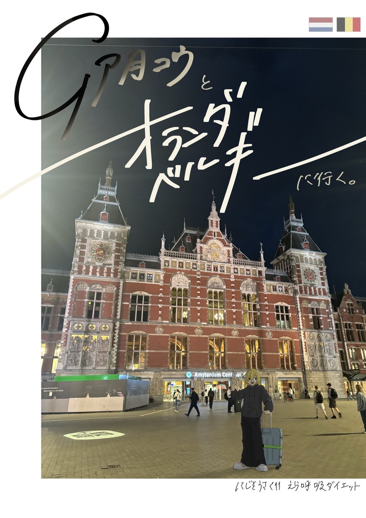 卯月コウとオランダ・ベルギーに行く。