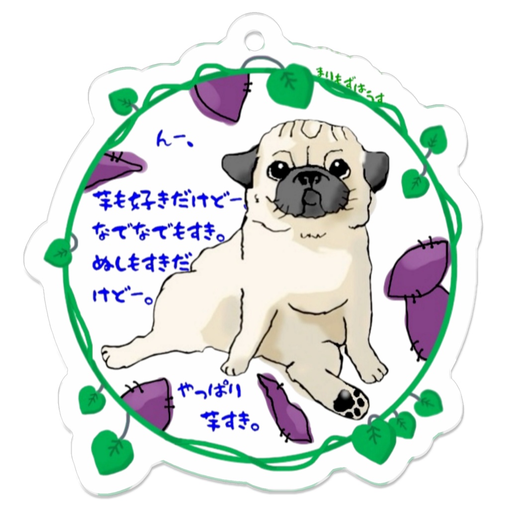 パグ座り　さつまいも