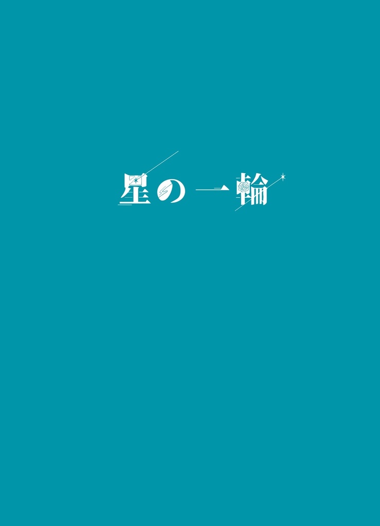 星の一輪【くにちょぎ】