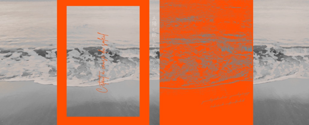 【くにちょぎ】太陽が眩しかったから