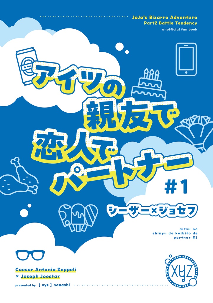 アイツの親友で恋人でパートナー #1