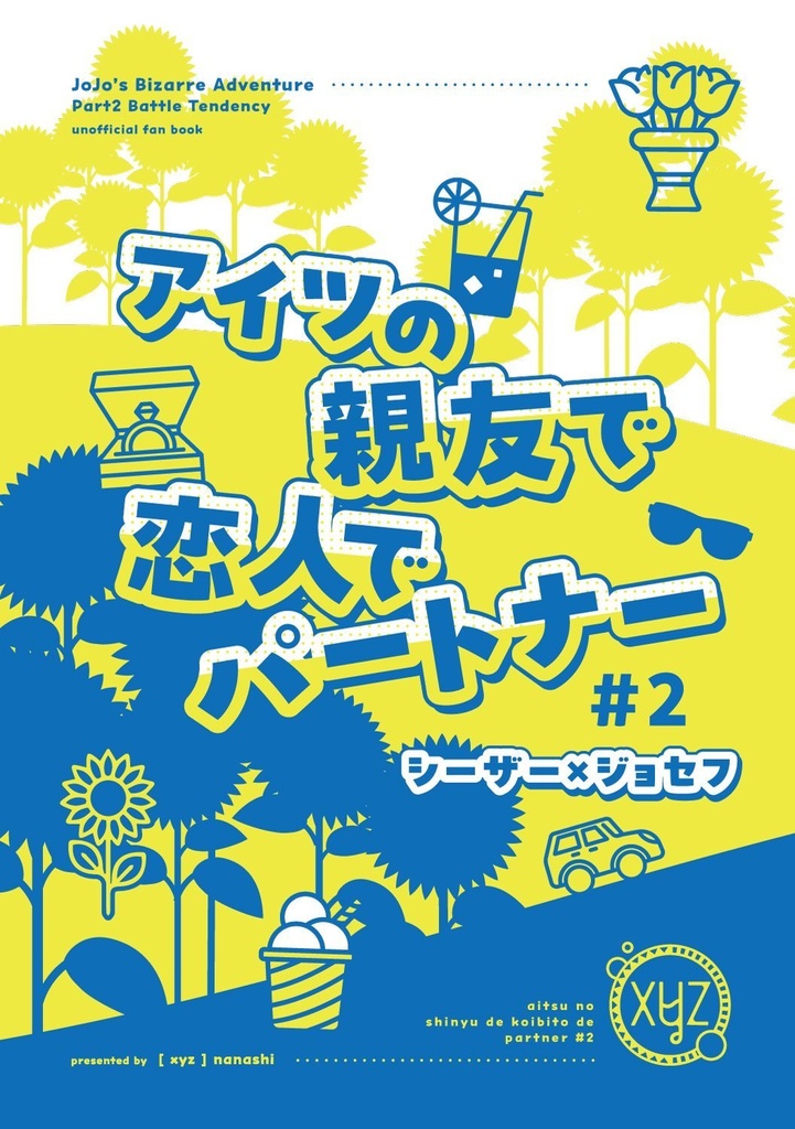 アイツの親友で恋人でパートナー #2