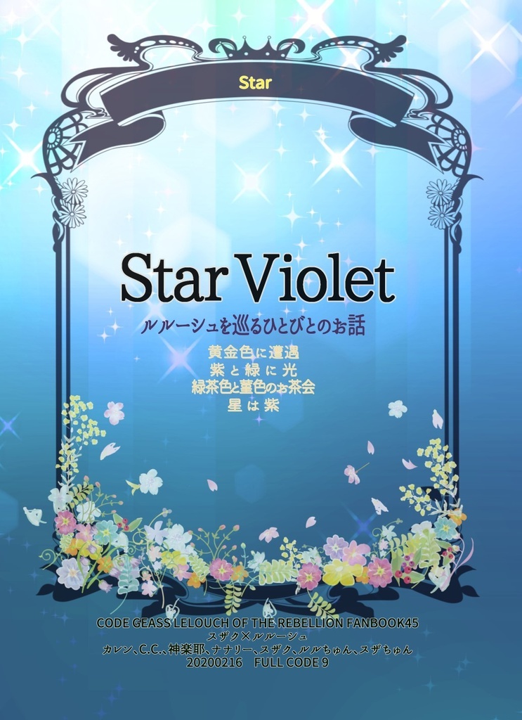 Star Violet ルルーシュを巡るひとびとのお話