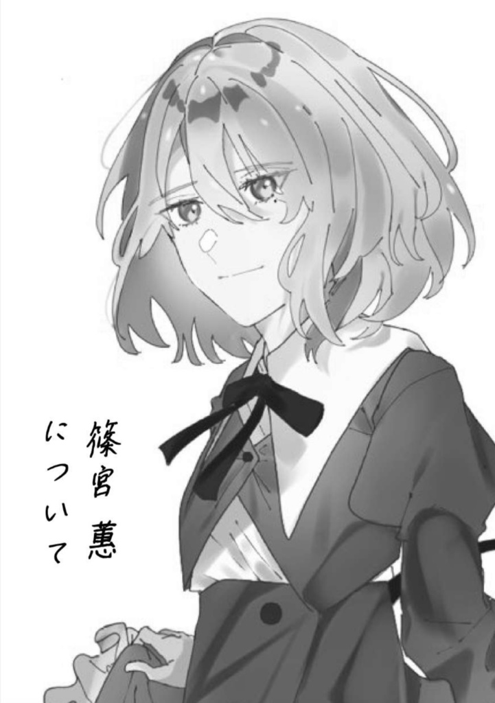 篠宮蕙について