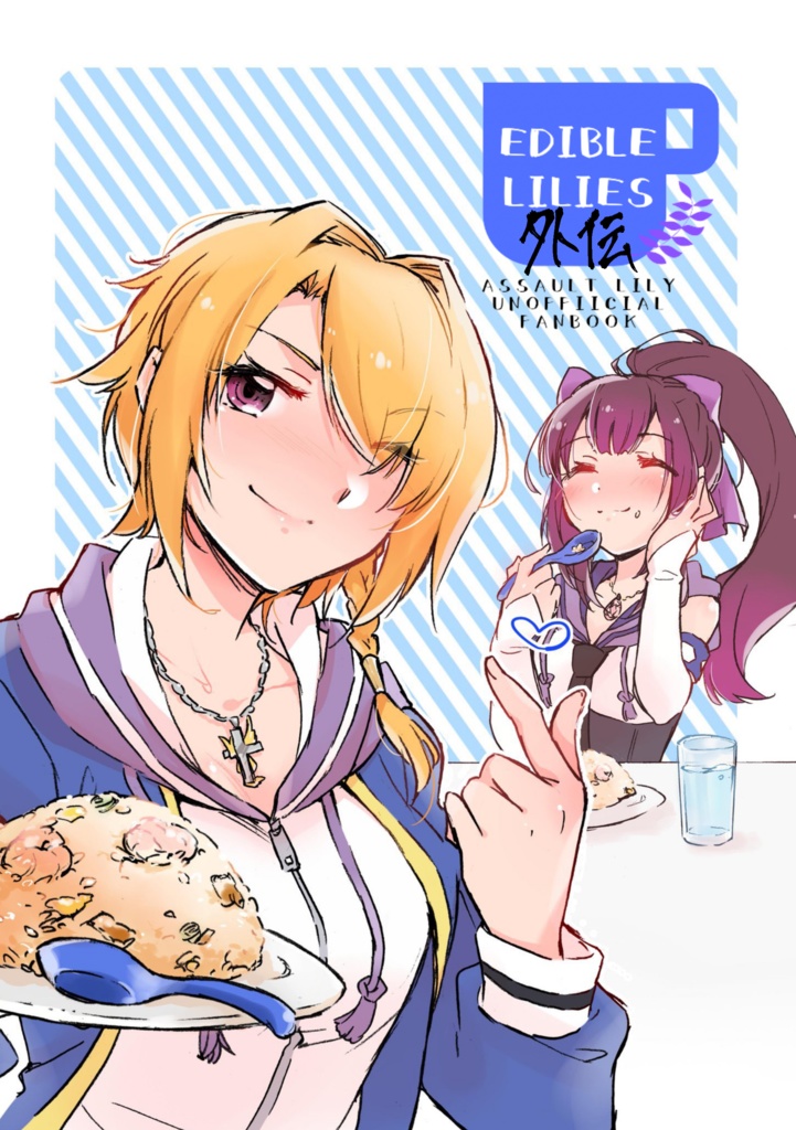 EDIBLELILIES外伝