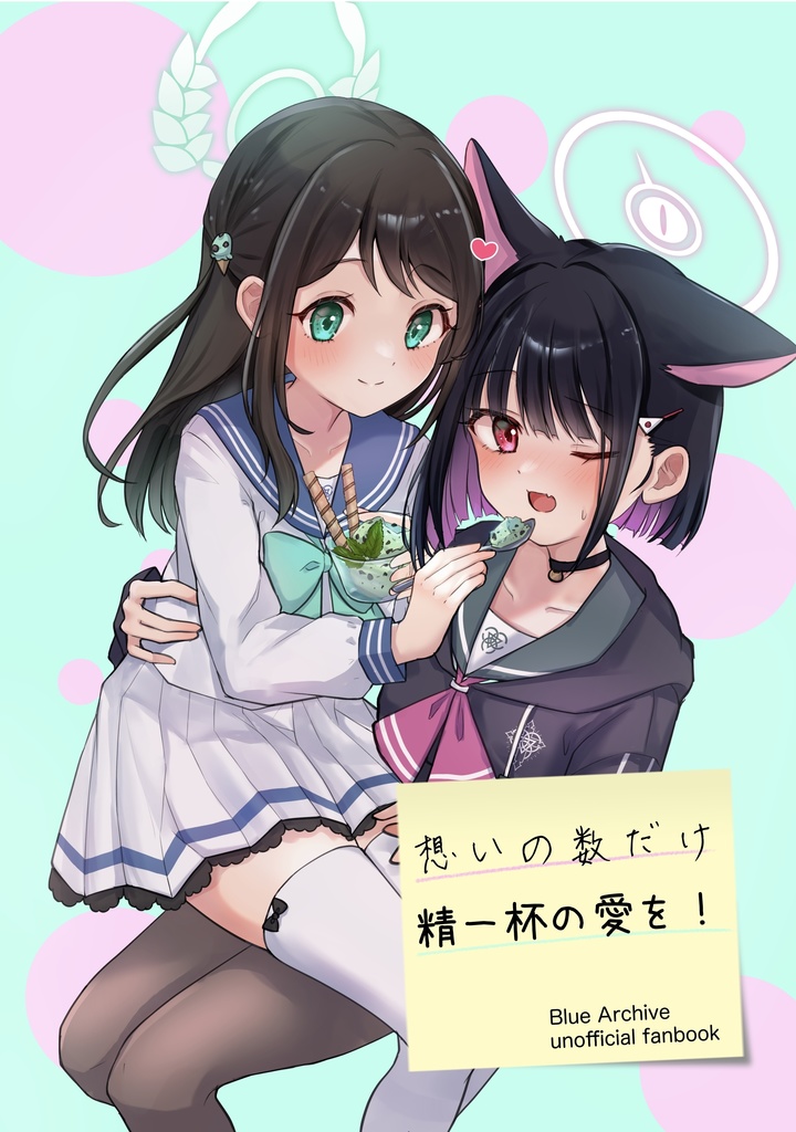 想いの数だけ精一杯の愛を！