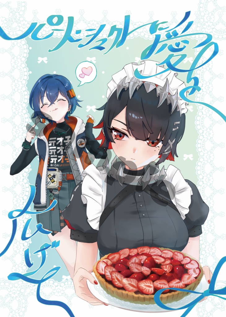 パート・シュクレに愛を広げて