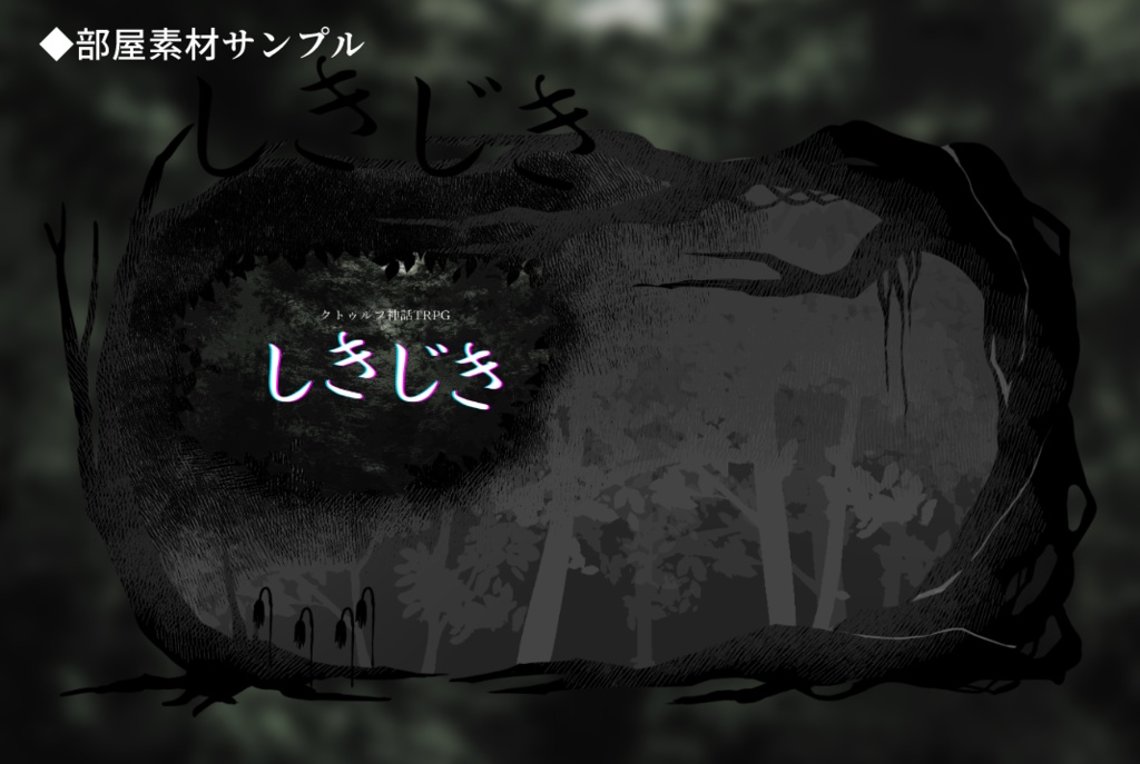 CoCシナリオ】しきじき【SPLL:E196340】 - 鼓草のお庭 - BOOTH