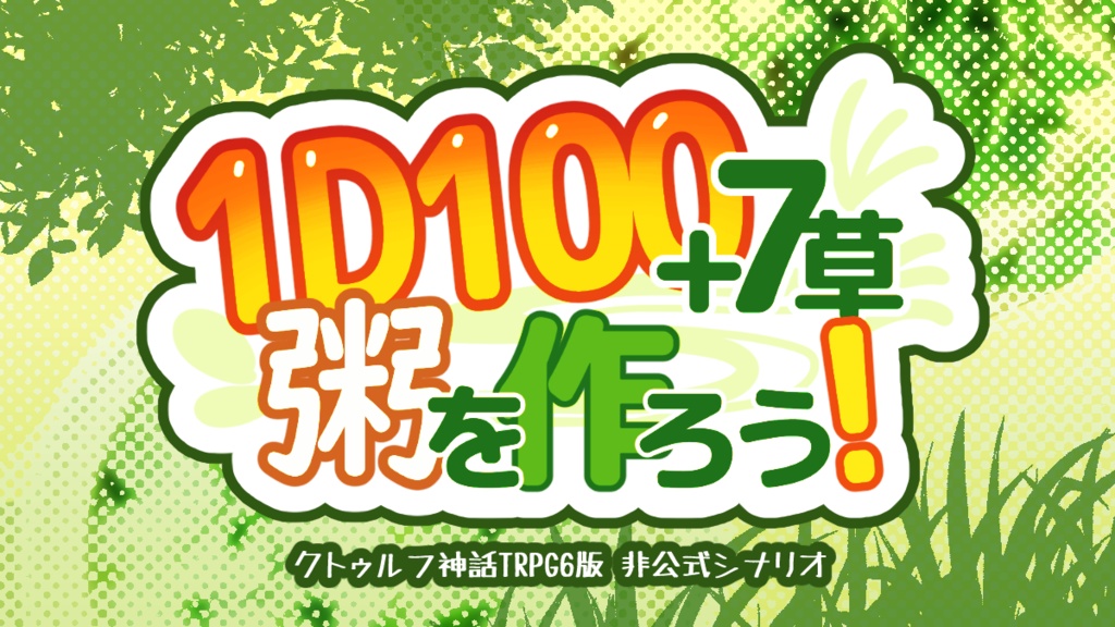 【CoCシナリオ】1D100+7草粥を作ろう!