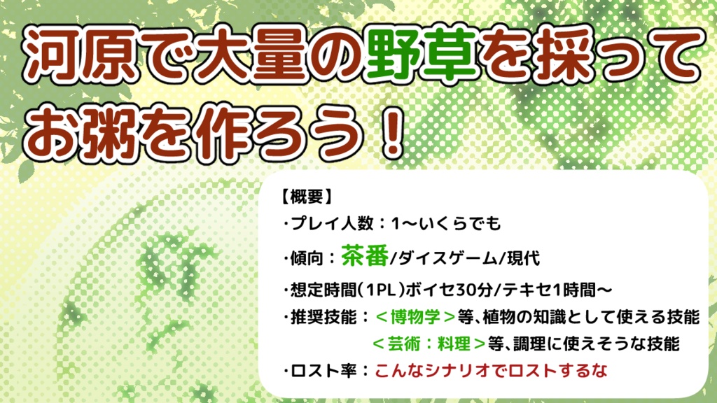 【CoCシナリオ】1D100+7草粥を作ろう!
