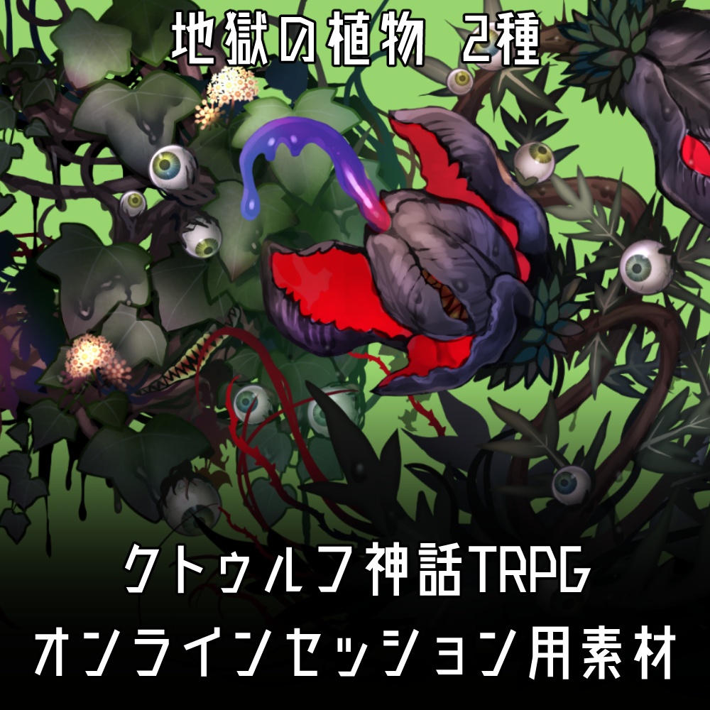 【クトゥルフ神話TRPG】神話生物立ち絵素材③【エネミー】
