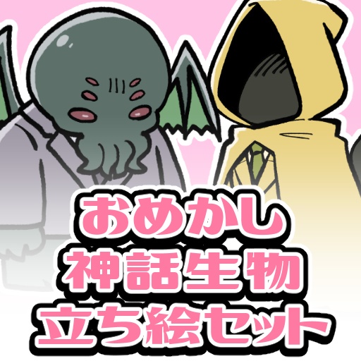 【無料】おめかし神話生物セット【エネミー立ち絵】