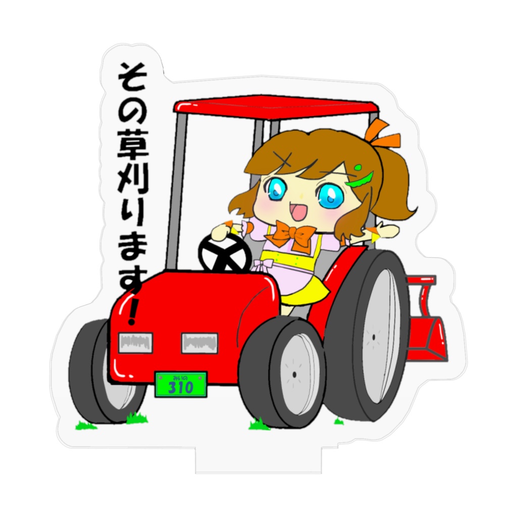 その草刈ります!みいのアクリルスタンド