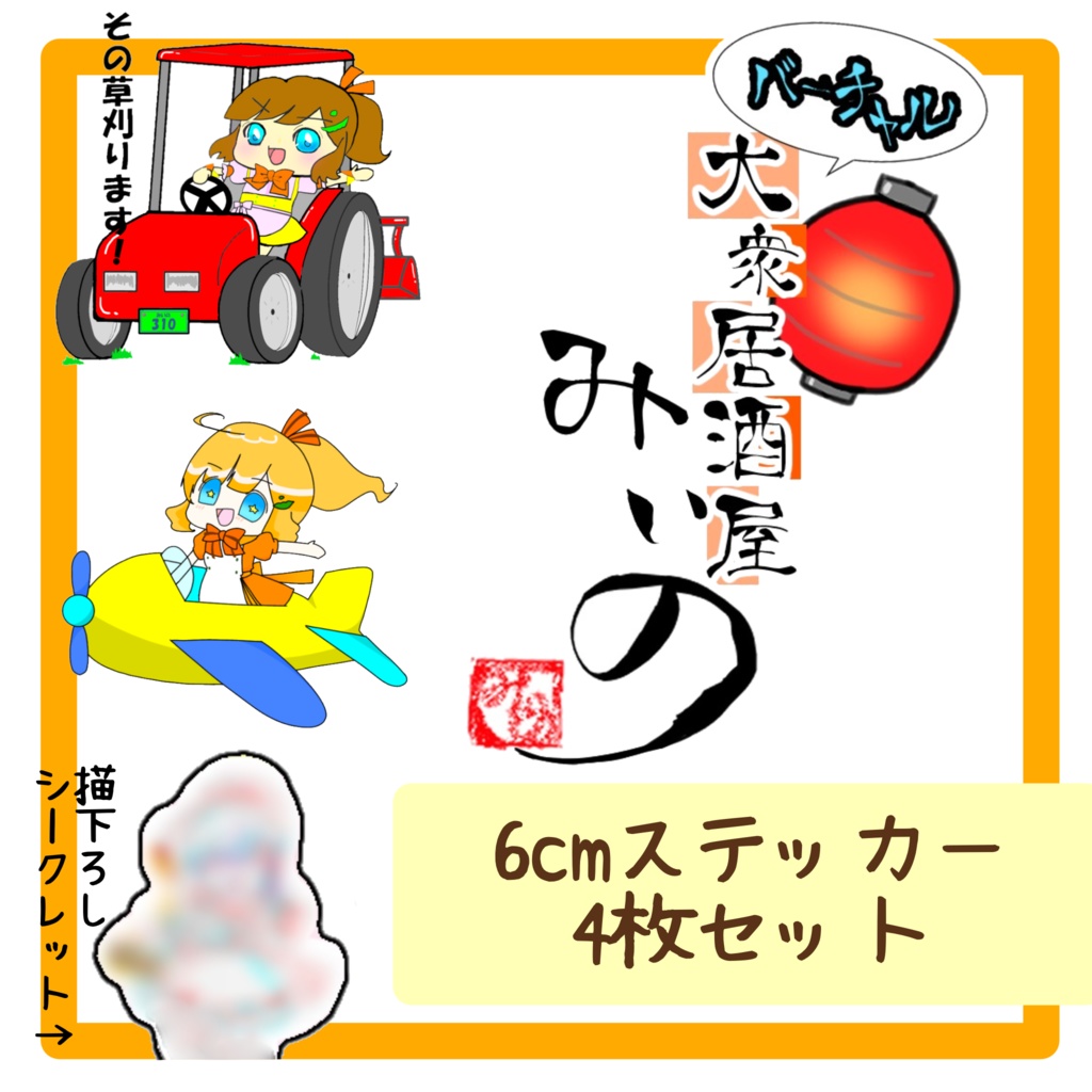 酒益みいのステッカー4枚セット