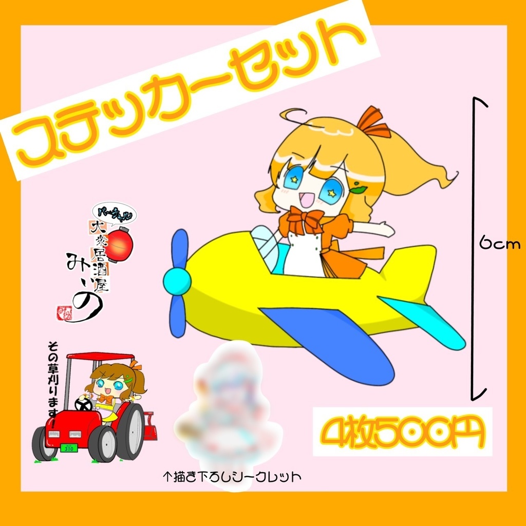 【受注生産】酒益みいのステッカー4枚セット