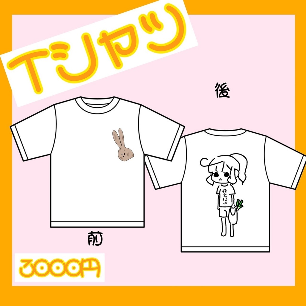 【受注生産】酒益みいのオリジナルTシャツ2022