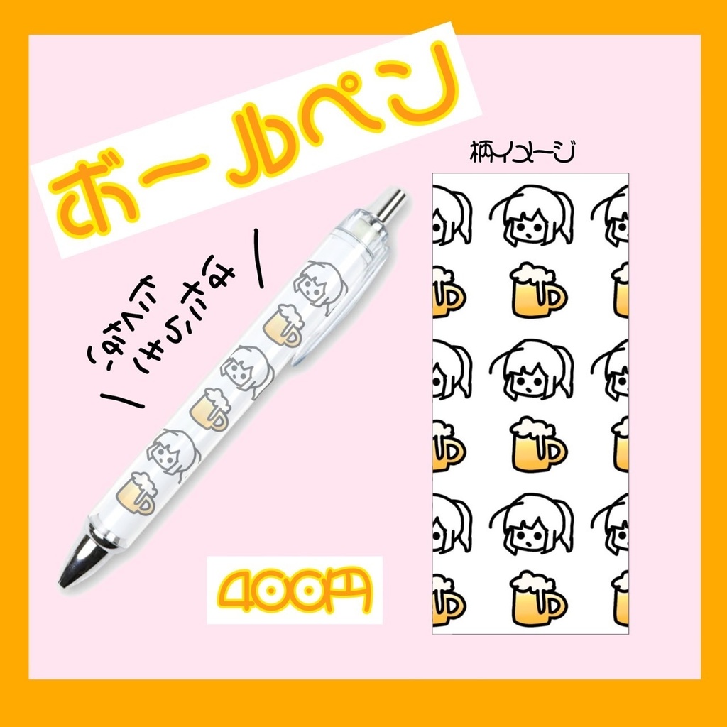 【在庫限り】酒益みいのオリジナルボールペン