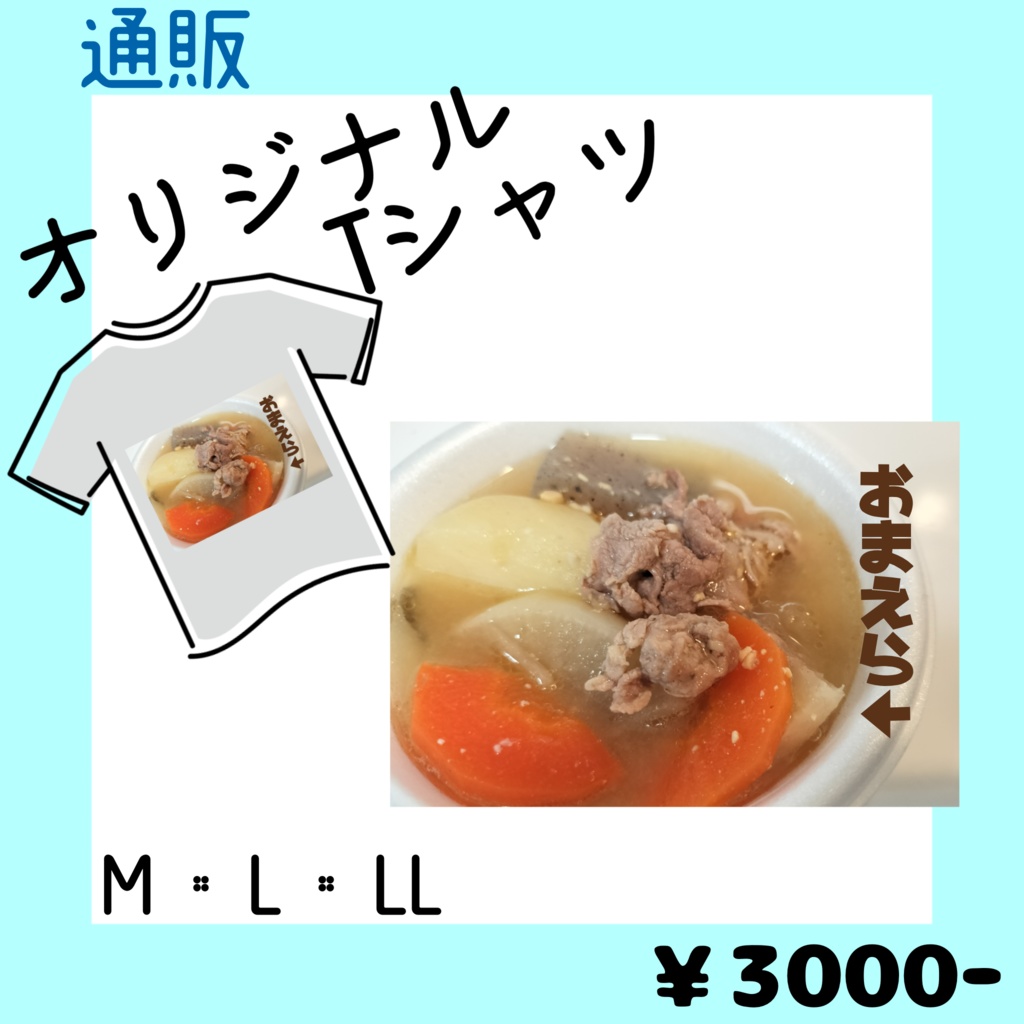 オリジナルTシャツ/酒益みいのと豚汁の会【通販】